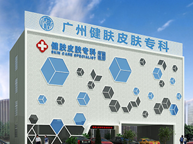 广州健肤皮肤专科门诊部：探索肌肤问题解决之道